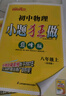 2025秋新版 初中小題狂做七八九年級(jí)上下冊(cè)數(shù)學(xué)英語(yǔ)語(yǔ)文物理化學(xué)巔峰版提優(yōu)版 初一二三教輔練習(xí)冊(cè)同步課時(shí)作業(yè)基礎(chǔ)同步訓(xùn)練 正版 【提優(yōu)版】物理-蘇科版 八年級(jí)上 曬單實(shí)拍圖