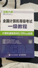 未來教育2025年9月考試全國計(jì)算機(jī)等級考試一級MS Office上機(jī)考試題庫+模擬考場（套裝共2冊） 曬單實(shí)拍圖