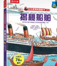 【滿(mǎn)87減18元】揭秘船舶（3-6歲少兒科普翻翻書(shū)）樂(lè )樂(lè )趣童書(shū)揭秘系列兒童啟蒙科普立體書(shū)童書(shū)節兒童節 曬單實(shí)拍圖