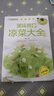 美味爽口涼菜大全 家常菜譜大全家用食譜書微腌漬 腌菜書籍自制泡菜醬菜涼拌菜干菜開胃小炒菜 新手入門零基礎(chǔ)學(xué)做菜涼菜教程書籍 美味爽口涼菜大全 曬單實拍圖