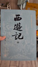 【贈取經(jīng)歷難平妖簡表】西游記（上中下3冊）四大名著 原著 大字本 《語文》推薦閱讀叢書 吳承恩 中國古典 小說 人民文學(xué)出版社 曬單實拍圖