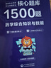 新大綱2025年執(zhí)業(yè)藥師考試用書潤德教育執(zhí)業(yè)藥師2025年考中藥 執(zhí)業(yè)藥師2025年考西藥 執(zhí)業(yè)藥師紅寶書醫(yī)考紅寶書2025 執(zhí)業(yè)藥師教材2025 核心題庫1500題【藥事管理與法規(guī)】 曬單實拍圖