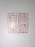 中國篆刻名品（全套裝） 曬單實拍圖