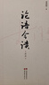李澤厚作品集：論語今讀+倫理學(xué)新說述要（套裝2冊） 曬單實拍圖