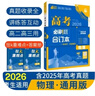 2026高考必刷題 物理合訂本 （通用版） 高考總復習 高三復習資料 理想樹圖書 曬單實拍圖