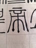 六品堂 篆書(shū)隸書(shū)作品紙小篆練習專(zhuān)用紙方格日課紙毛筆帶格子半生熟仿古毛邊紙毛筆書(shū)法作品宣紙練字紙 【7*10cm】100張 曬單實(shí)拍圖