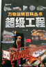   【時(shí)光學(xué)】萬(wàn)物運轉百科叢書(shū)超級工程+大國重器 兒童趣味漫畫(huà)少兒百科全書(shū)小學(xué)生漫畫(huà)科技啟蒙繪本漫畫(huà)書(shū)課外閱讀書(shū)籍 曬單實(shí)拍圖