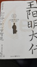 王陽明大傳：知行合一的心學(xué)智慧（精裝典藏版） 正版正貨 新華書店 曬單實(shí)拍圖