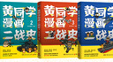 正版10冊自選 黃同學(xué)漫畫二戰(zhàn)史全套，黃同學(xué)漫畫兵器史：戰(zhàn)機(jī)篇，黃同學(xué)漫畫兵器史 坦克篇，清末民初那些年，黃同學(xué)漫畫中國史，從歐洲戰(zhàn)場到太平洋戰(zhàn)場 有趣有梗干貨科普知識漫畫書籍 共4冊 黃同學(xué)漫畫二戰(zhàn) 曬單實(shí)拍圖