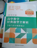 高中數(shù)學(xué)經(jīng)典題型全解析:立體幾何與概率統(tǒng)計(jì) 曬單實(shí)拍圖