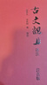 古文觀(guān)止注音版(精裝全譯全注，無(wú)障礙閱讀!)(當當定制升級版) 曬單實(shí)拍圖
