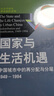 國(guó)家與生活機(jī)遇  周雪光 著 社會(huì)學(xué)經(jīng)典 城市分層研究 正版圖書(shū) 中國(guó)人民大學(xué)出版社 《國(guó)家與生活機(jī)遇》 曬單實(shí)拍圖