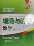 2025新思路輔導與訓練六年級七年級八年級上下冊數學(xué)物理六七八年級上下冊物理化學(xué)八年級九年級全一冊上海初中六七八九年級下冊教材教輔新思路輔導與訓練滬教版教材上?？茖W(xué)技術(shù)出版社 【新版】數學(xué)【六年級上】 曬單實(shí)拍圖