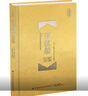 資治通鑒全鑒（珍藏版） 曬單實拍圖