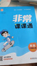 2025秋小學非常課課通 小學英語 三年級上冊 譯林版 通成學典 曬單實拍圖