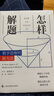 正版優(yōu)質(zhì)怎樣解題 數(shù)學思維的新方法 美國G波利亞著 上?？萍冀逃霭嫔?中學數(shù)學解題方法 曬單實拍圖