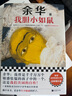 【自營包郵】我膽小如鼠 全新 余華獻給被原生家庭傷害過的孩子的自傳，看完從膽小怯懦變得松弛強大！ 小說 曬單實拍圖