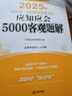 2025年國(guó)家統(tǒng)一法律職業(yè)資格考試：應(yīng)知應(yīng)會(huì)5000客觀題解（全9冊(cè)） 曬單實(shí)拍圖