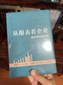 【正版包郵】從報(bào)表看企業(yè) 數(shù)字背后的秘密 (第5版) 張新民 著 從財(cái)報(bào)看企業(yè) 用中國人自己創(chuàng)立的框架分析中國企業(yè)財(cái)務(wù)報(bào)表 中國人民大學(xué)出版社 新華書店旗艦店企業(yè)財(cái)務(wù)管理圖書書籍 圖書 曬單實(shí)拍圖