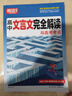 騰遠高考高中文言文完全解讀全一冊必修+選擇性必修2026版古詩文譯注及賞析閱讀訓練高一二三通用騰遠高考高中文言文完全解讀高中語文必背古詩文全解一本通2026高中語文必背古詩文人教版高中文言文翻譯書 立 曬單實拍圖