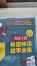 給孩子的希臘神話(huà)故事全集（3冊），大精裝全彩插圖附贈90個(gè)音頻故事拓寬孩子視野  曬單實(shí)拍圖