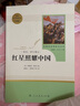 紅星照耀中國 八年級上冊  人教版名著(zhù)閱讀課程化叢書(shū) 初中語(yǔ)文教科書(shū)配套書(shū)目 曬單實(shí)拍圖