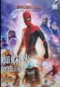 大電影雙語(yǔ)閱讀. 蜘蛛俠：英雄遠征 Spider-Man: Far From Home（贈英文音 曬單實(shí)拍圖
