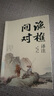 【官方正版】漁樵問對譯注版+禪者的行徑 邵雍經(jīng)典著作 借易理之道 答人生謎 處世智慧 中國哲學(xué)書籍 【爆款單冊】漁樵問對 正版書籍-假一賠十 曬單實(shí)拍圖