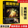 規(guī)則怪談 小郭嘉 游戲詞條“規(guī)則怪談”同名小說 懸疑偵探推理小說 規(guī)則怪談 曬單實拍圖