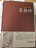 【正版】菜根譚洪應明著(zhù)原著(zhù)原版  足本無(wú)刪減 大字版 文白對照 鎖線(xiàn)精裝 中華傳統文化古典名著(zhù) 國學(xué)經(jīng)典書(shū)籍中華國學(xué)經(jīng)典精粹全注全譯白話(huà)文中國古代哲學(xué)中華書(shū)局處事書(shū)籍珍藏版 【2冊】菜根譚+圍爐夜話(huà) 曬單實(shí)拍圖