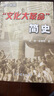【新華書店正版】文化大革命簡史(增訂新版) 席宣//金春明 中國政治 曬單實(shí)拍圖