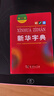 新華字典第12版雙色本 商務(wù)印書館學(xué)生教材教輔小學(xué)初高中 可搭最新版2025古代漢語詞典3版現(xiàn)代漢語詞典7版牛津高階10版初階5版中階6版古漢語常用字字典6版 曬單實拍圖