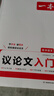 一本高中語(yǔ)文議論文入門(mén) 2026高考滿(mǎn)分作文論點(diǎn)論據論證素材積累寫(xiě)作技巧方法高一二三高分優(yōu)秀范文大全 曬單實(shí)拍圖