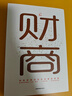 財商  你的財商決定你的富裕程度 財富自由思維方法和道路用錢(qián)賺錢(qián)你本理財書(shū)思考致富 曬單實(shí)拍圖