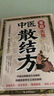 【官方正版】正版實(shí)用中醫(yī)軟堅(jiān)散結(jié)方 中醫(yī)散結(jié)方 三劑愈疾方 軟堅(jiān)散結(jié)方實(shí)用中醫(yī) 實(shí)用中醫(yī)軟堅(jiān)散結(jié)方 【全套2冊(cè)】中醫(yī)散結(jié)方+中醫(yī)辯證診病一點(diǎn)通 正版 曬單實(shí)拍圖