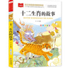 十二生肖的故事 彩圖注音版 兒童文學(xué) 一二三年級課外必讀書 小學(xué)語文課外閱讀經(jīng)典叢書 大語文系列 曬單實拍圖