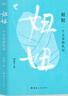妞妞 一個父親的札記+寶貝寶貝 周國平 親情紀(jì)實作品 感動幾代人的親情之書，感動幾代人的親情之書。即使生命短暫如流星，愛也能照亮整個夜空 果麥 妞妞:一個父親的札記 曬單實拍圖