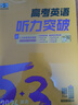 曲一線(xiàn) 53科學(xué)備考 高考 英語(yǔ)聽(tīng)力突破 專(zhuān)項突破 2026五三 曬單實(shí)拍圖