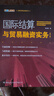國際結算與貿易融資實(shí)務(wù)（第二版） 曬單實(shí)拍圖