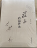 莊子內(nèi)篇講錄 曬單實(shí)拍圖