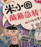 米小圈腦筋急轉(zhuǎn)彎 7-10歲 童書兒童文學(xué) 第一輯+第二輯 套裝共8冊(cè) 小學(xué)生課外閱讀 二年級(jí)課外閱讀必讀 閱讀 課外書 暑假作業(yè)  曬單實(shí)拍圖