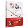 質(zhì)與量的戰(zhàn)爭(中國品質(zhì)的破局與良方第3版全新修訂)(精) 曬單實拍圖
