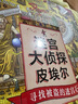 迷宮大偵探皮埃爾：尋找被盜的迷宮石+保衛帝國迷宮塔的寶藏+守護天空之城的迷宮蛋（套裝共三冊） 曬單實(shí)拍圖