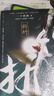 折竹（網(wǎng)絡(luò )原名《仙道第一小白臉》，暢銷(xiāo)書(shū)作家一十四洲古風(fēng)代表作） 曬單實(shí)拍圖