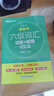 新東方 新大綱大學(xué)六級(jí)詞匯詞根+聯(lián)想記憶法 亂序版 大學(xué)六級(jí)俞敏洪英語(yǔ)可搭六級(jí)真題卷新東方綠寶書【王芳直播推薦】 曬單實(shí)拍圖