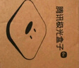 騰訊極光盒子6SE 電視盒子網(wǎng)絡(luò )機頂盒 4K高清 1+32G存儲 全志H618芯片 HDR10 手機無(wú)線(xiàn)投屏 帶網(wǎng)口 曬單實(shí)拍圖