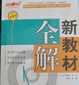 2025鐘書金牌 新教材全解八年級上下冊語文數(shù)學(xué)英語物理化學(xué)教材全解8年級上下冊上海小學(xué)課本同步完全解讀講解輔導(dǎo)訓(xùn)練書鐘書金牌滬教版新教材全解 【現(xiàn)貨】物理-8上【同步9月新教材】 曬單實拍圖
