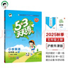 53天天練小學(xué)英語(yǔ)五年級上冊HN滬教牛津版2025秋季含測評卷參考答案五三天天練5 3天天練5.3學(xué)霸培優(yōu)5+3 曬單實(shí)拍圖