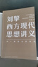 【新華正版】劉擎西方現代思想講義 中國哲學(xué)來(lái)一場(chǎng)觀(guān)念的探險奇葩說(shuō)導師得到App主理人劉擎著(zhù) 講透西方思想史哲學(xué)知識 正版書(shū)籍 劉擎西方現代思想講義 曬單實(shí)拍圖
