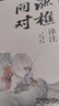 漁樵問(wèn)對(duì)譯注 國(guó)學(xué)古籍書(shū)籍 論述天地萬(wàn)物 陰陽(yáng)化育和生命道德的奧妙 中國(guó)哲學(xué)書(shū)籍文學(xué)經(jīng)典趣味之作 曬單實(shí)拍圖